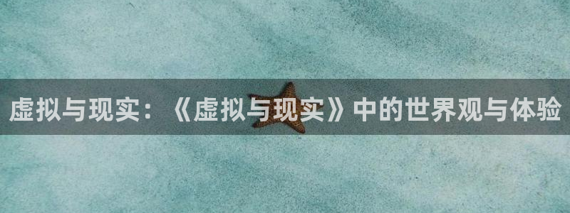 yy6080在线播放：虚拟与现实：《虚拟与现实》中的世界观与体验