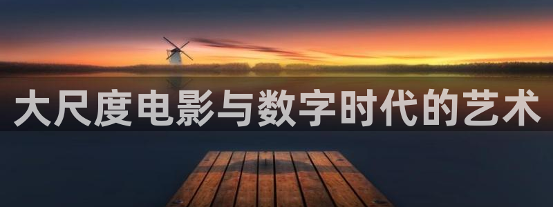 yy6080新视觉电视剧：大尺度电影与数字时代的艺术