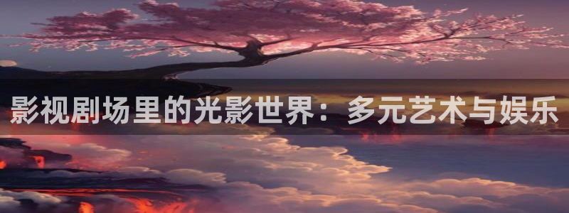 6080私人影院色：影视剧场里的光影世界：多元艺术与娱乐