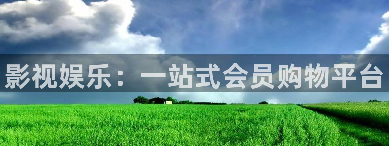 神马影视午夜6080：影视娱乐：一站式会员购物平台