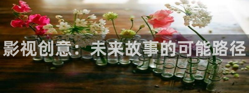 6080yy：影视创意：未来故事的可能路径