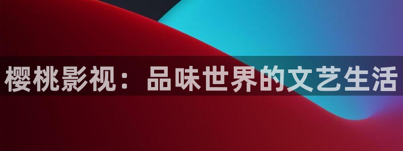 yyy6080：樱桃影视：品味世界的文艺生活